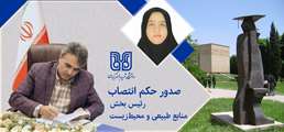 انتصاب جدید در دانشکده کشاورزی و منابع طبیعی؛